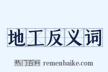 地工反义词是什么意思的图片